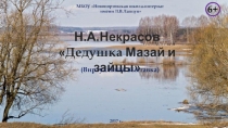 Презентация виртуальной выставки Дедушка Мазай и зайцы