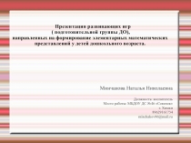 Презентация развивающих игр по ФЭМП