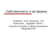 Презентация для 9 класса собственность и ее виды