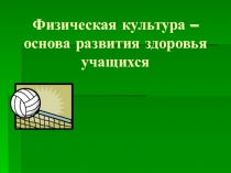 Физическая культура - основа здоровья школьников
