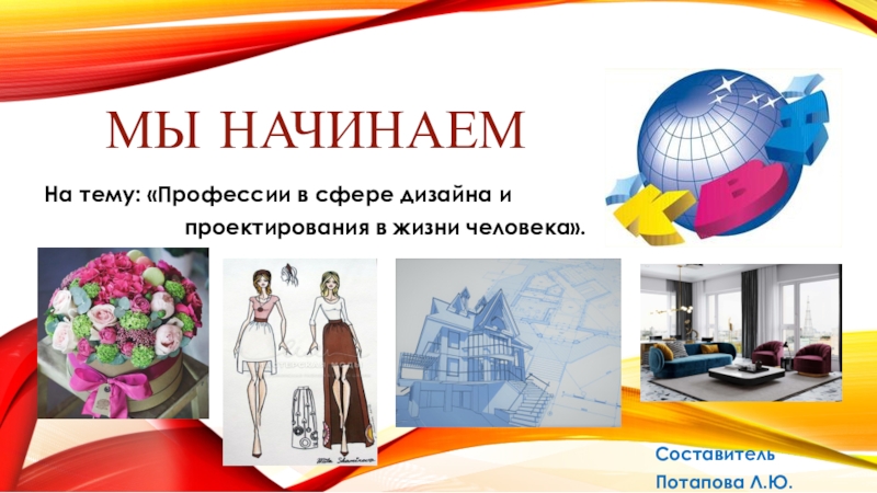 Профессии в сфере дизайна и проектирования в 5-7 классах.