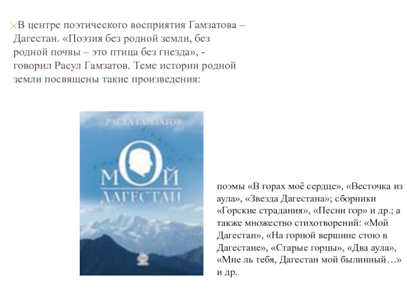 Презентация расул гамзатов певец добра и человечности
