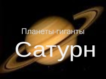 Презентация к уроку астрономии по теме Сатурн