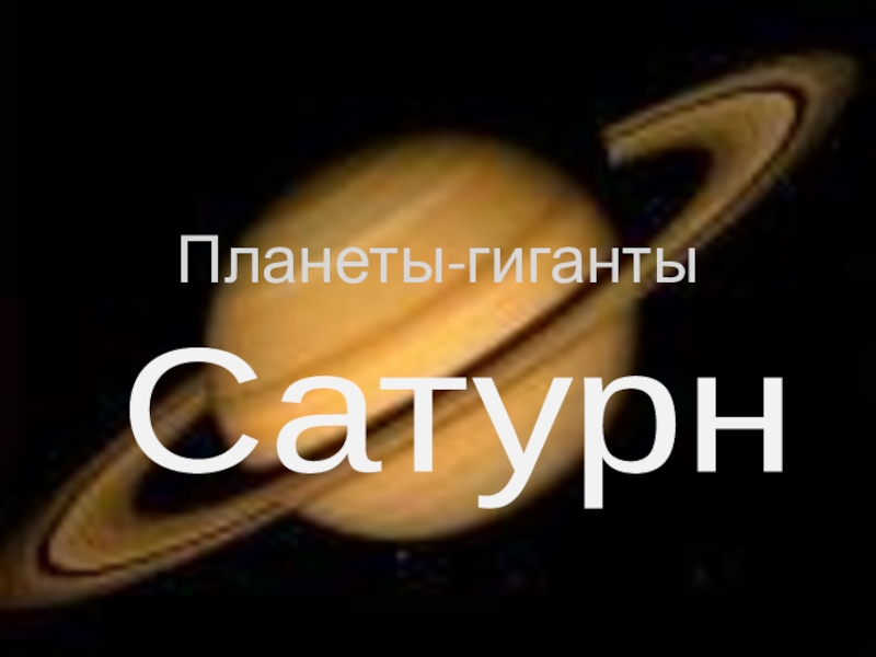 Презентация Презентация к уроку астрономии по теме Сатурн