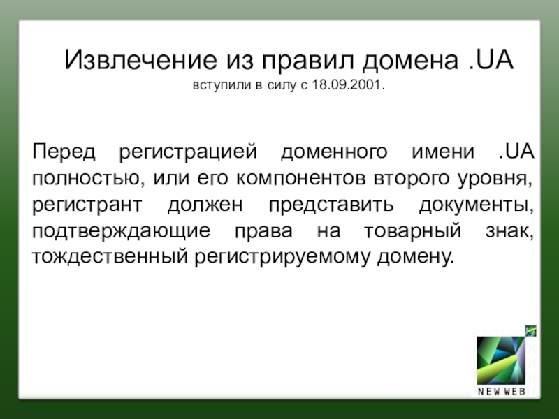 Перед регистрация. Процедура регистрации доменного имени. Домен это. Доменное имя и товарный знак. Документы, подтверждающие право на доменное имя.