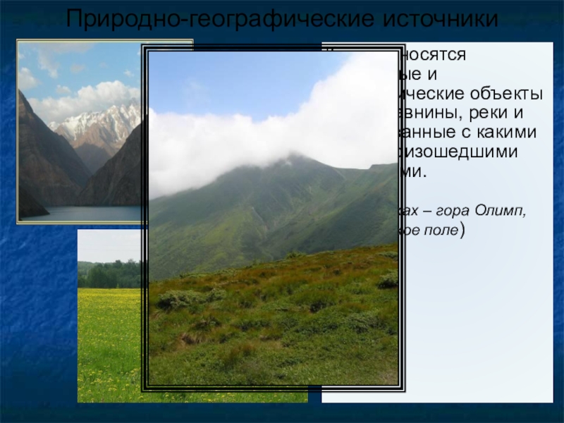 Источник 5 класс. Природные географические объекты. Природно-географические. Природно географические источники средних веков. Географические объекты горы.