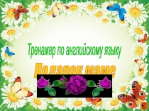 Тренажер по английскому языку