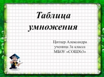Учебно-исследовательский проект Таблица умножения