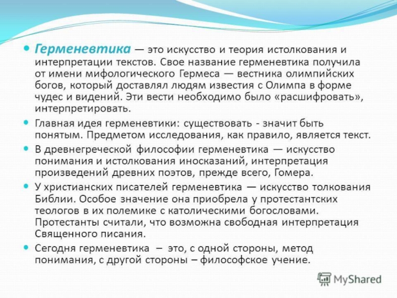 Герменевтика это. Герменевтика в философии. Искусство толкования текстов. Основные понятия герменевтики. Герменевтика интерпретация.