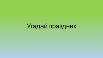 Презентация по изобразительному искусству Угадай праздник