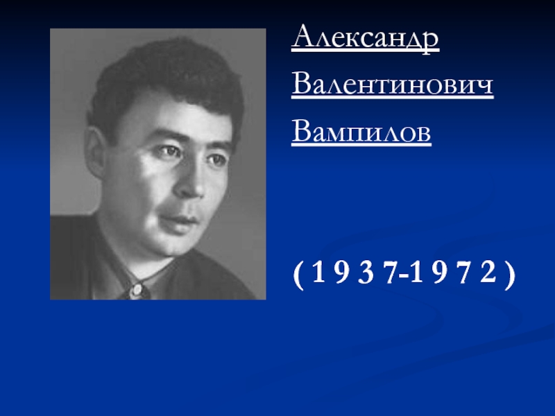 АлександрВалентиновичВампилов( 1 9 3 7-1 9 7 2 )