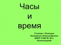 Презентация по окружающему миру на тему Часы и время