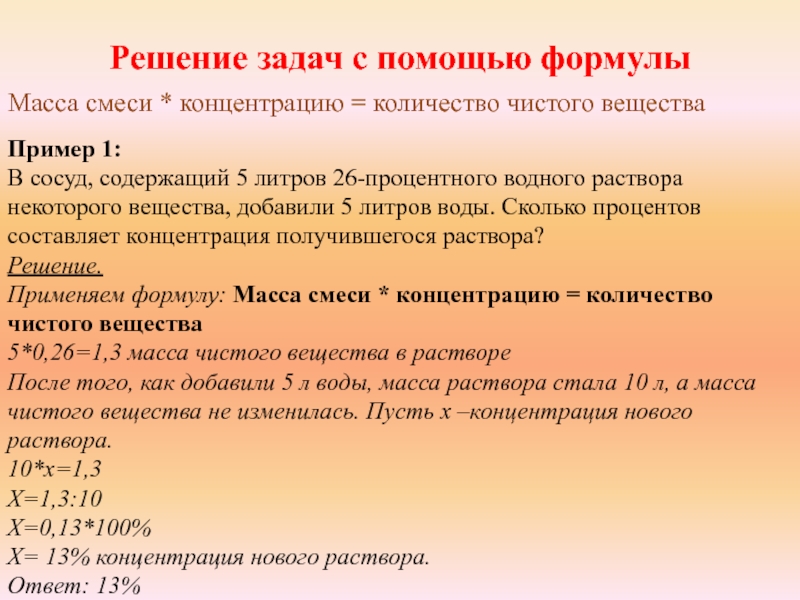 Решение задач с помощью формулыМасса смеси * концентрацию = количество чистого веществаПример 1:В сосуд, содержащий 5 литров