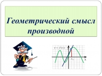 Презентация по алгебре на тему Геометрический смысл производной