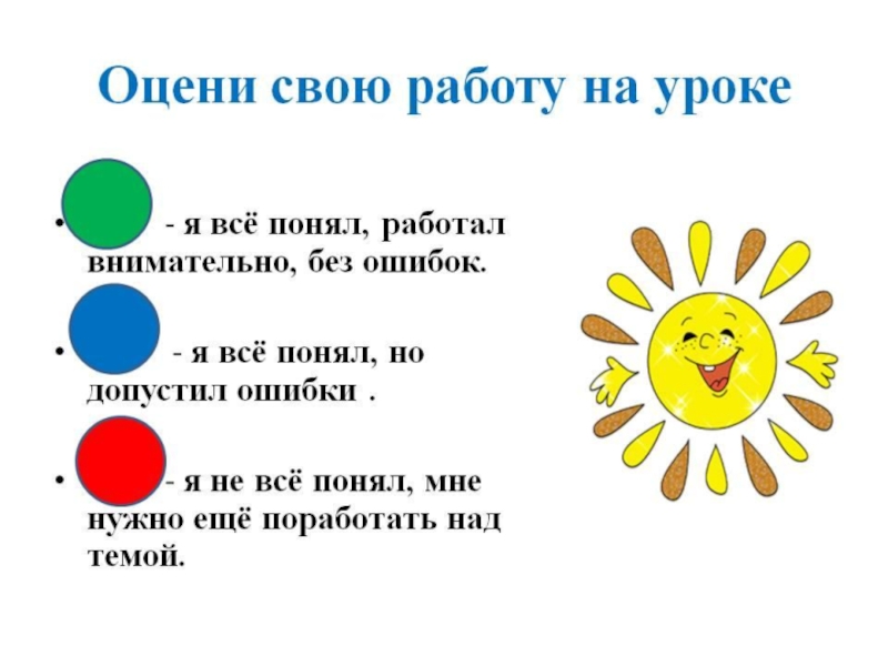 Оцените сами. Оцени свою работу на уроке. Оцените свою работу на уроке. Оценка своей работы на уроке. Оценивание на уроке.