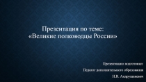 Презентация по теме: Великие полководцы