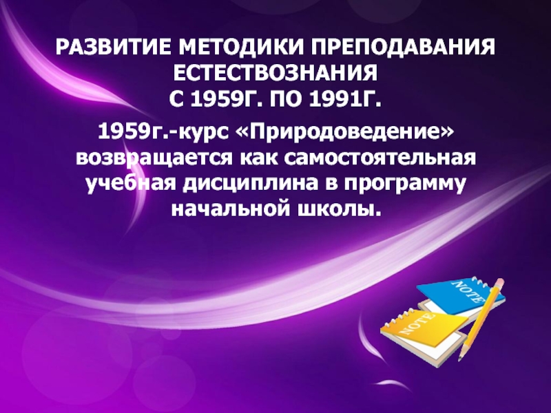 История преподавания естествознания