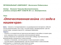 Презентация по истории России. Тема 1812 год и наш край. (8,10 класс)