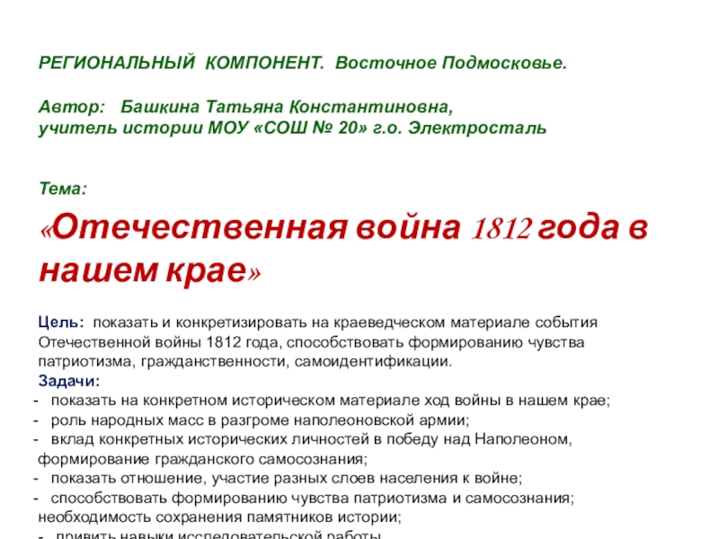 Презентация Презентация по истории России. Тема 1812 год и наш край. (8,10 класс)