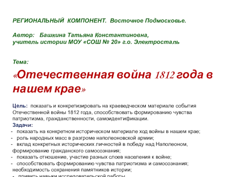 Презентация по истории России. Тема 1812 год и наш край. (8,10 класс)