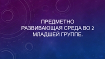 Предметно- развивающая среда во 2 младшей группе