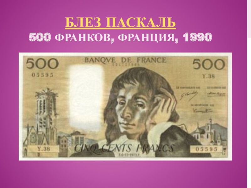 11 деньги. Блез Паскаль 500 франков. 500 Франков Франция. Французский Франк 1990. Французский Франк 500.