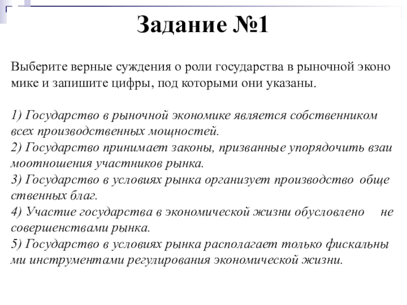 Выберите верные суждения о роли государства. Верные суждения о роли государства в рыночной экономике. Суждения о роли государства в рыночной экономике. Суждение о роли государства в экономике. Выберите верные суждения роли государства в рыночной.