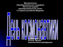 Презентация к внеклассному мероприятию День космонавтики