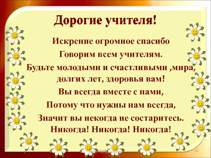 Бывший поздравил что это значит. Дорогому учителю. Спасибо учителю. Дорогие наши учителя.