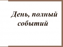 Презентация к уроку музыки для 2 класса Эти разные марши