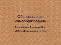Презентация к уроку на тему Образование и самообразование