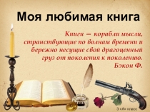 Презентация по литературному чтению Моя любимая книга (3 класс)
