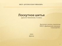 Презентация по технологии на тему Лоскутное шитье (6класс)