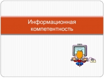 Информационная компетентность.