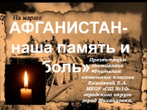 Афганистан- наша память и боль.