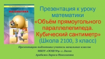 Презентация по математике на тему Объём прямоугольного параллелепипеда. Кубический сантиметр (3 класс, Школа 2100)