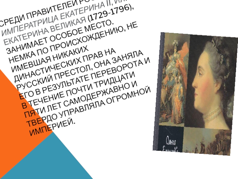 Среди правителей России императрица Екатерина II, или Екатерина Великая (1729-1796), занимает особое место. Немка по происхождению, не