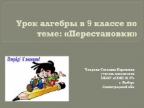 Урок-презентация по алгебре на тему Комбинаторные задачи