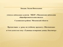 Единицы длины. Километр