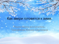 Как звери готовятся к зиме