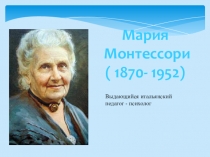 Монтессори