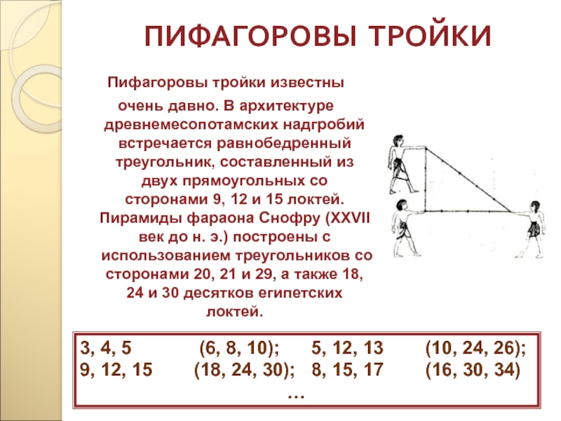 Тройки натуральных чисел. Пифагорова тройка и теорема Пифагора. 3 4 5 Треугольник пифагорова тройка. Тройки чисел для теоремы Пифагора. Пифагоровы треугольники таблица.