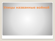 Презентация  Улицы Воронежа названные войной