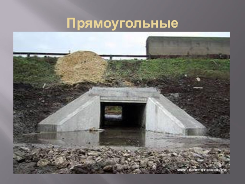 Водопропускные трубы презентация