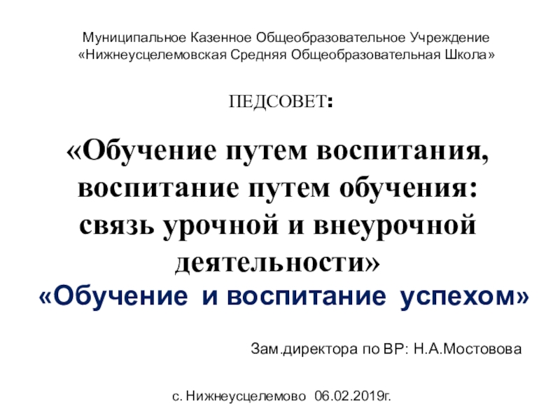 Обучение воспитанием воспитание обучением педсовет