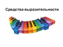 Средства выразительности в музыке