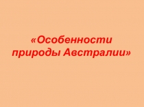 Особенности природы Австралии