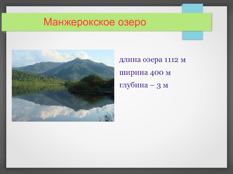 Протяженность озера. Длина озера. Длина ширина озеро. Манжерокское озеро длина и ширина. Длина озера как определить.