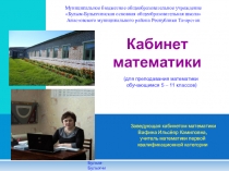 Презентация кабинета математики нашей школы