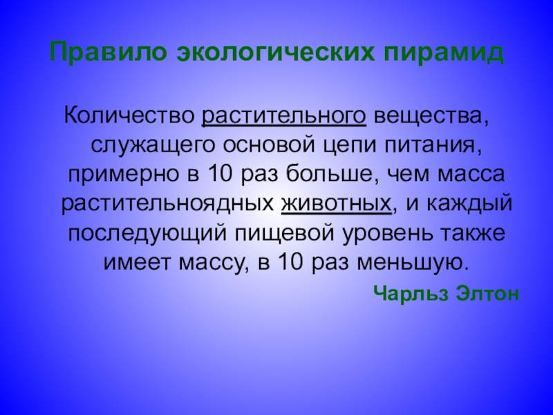 Правило экологической пирамиды. Экологические пирамиды правило 10. Правило экологической пирамиды это в биологии. Экологическая пирамида.